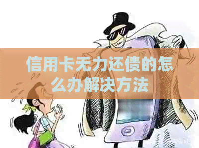 信用卡无力还债的怎么办解决方法