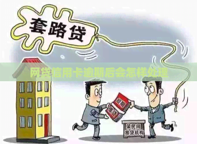 网贷信用卡逾期后会怎样处理