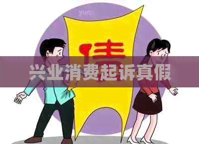 兴业消费起诉真假