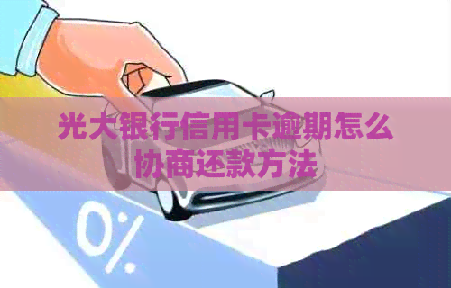 光大银行信用卡逾期怎么协商还款方法