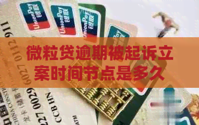 微粒贷逾期被起诉立案时间节点是多久