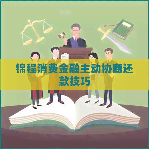 锦程消费金融主动协商还款技巧