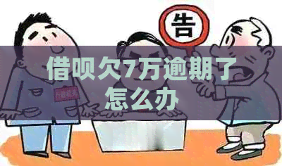 网贷欠7万逾期了怎么办