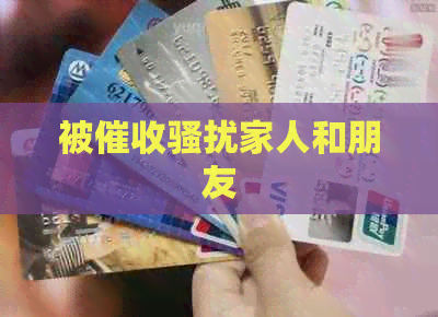 被家人和朋友