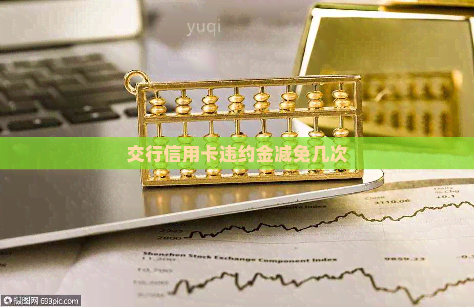 交行信用卡违约金减免几次