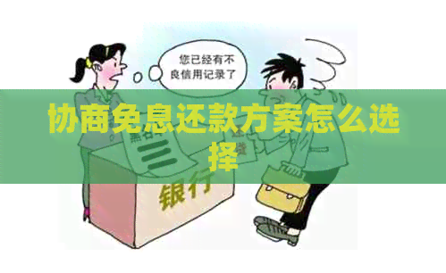 协商免息还款方案怎么选择