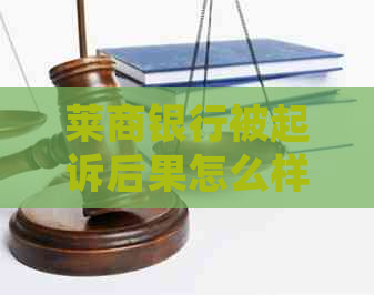 莱商银行被起诉后果怎么样