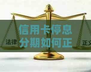 信用卡停息分期如何正确处理