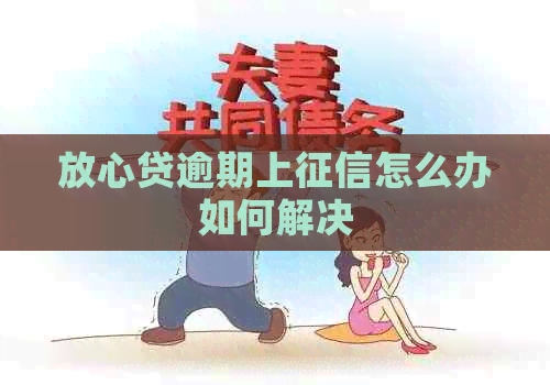 放心贷逾期上怎么办如何解决