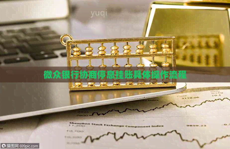 微众银行协商停息挂账具体操作流程