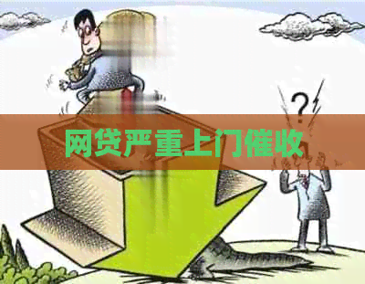 网贷严重上门