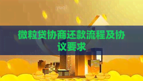 微粒贷协商还款流程及协议要求