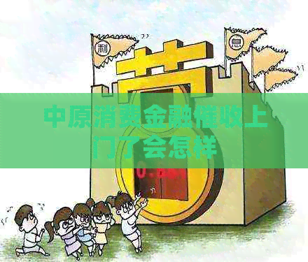 中原消费金融上门了会怎样