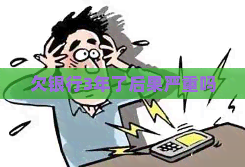 欠银行3年了后果严重吗