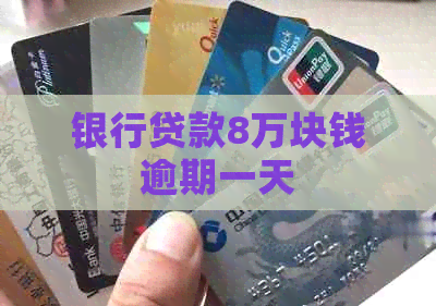 银行贷款8万块钱逾期一天