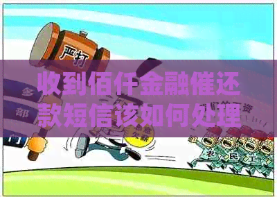 收到佰仟金融催还款短信该如何处理
