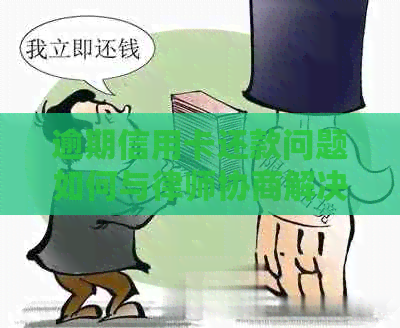 逾期信用卡还款问题如何与律师协商解决