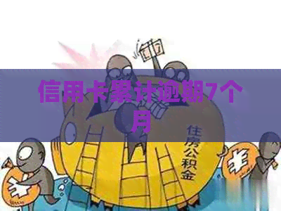 信用卡累计逾期7个月