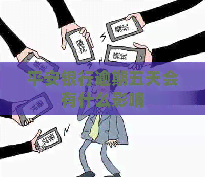平安银行逾期五天会有什么影响