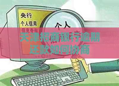天津招商银行逾期还款如何协商