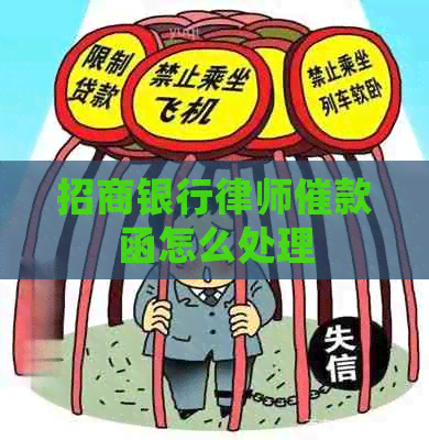 招商银行律师催款函怎么处理