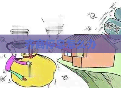 齐商停息怎么办