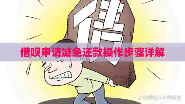 网贷申请减免还款操作步骤详解