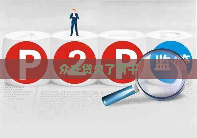 众安贷欠了两千