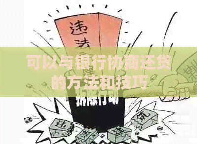 可以与银行协商还贷的方法和技巧