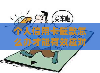 个人信用卡催款怎么办才能有效应对