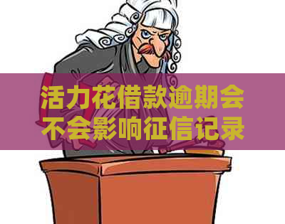 活力花借款逾期会不会影响记录