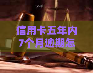 信用卡五年内7个月逾期怎么办