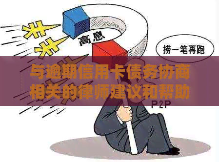 与逾期信用卡债务协商相关的律师建议和帮助