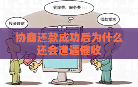 协商还款成功后为什么还会遭遇