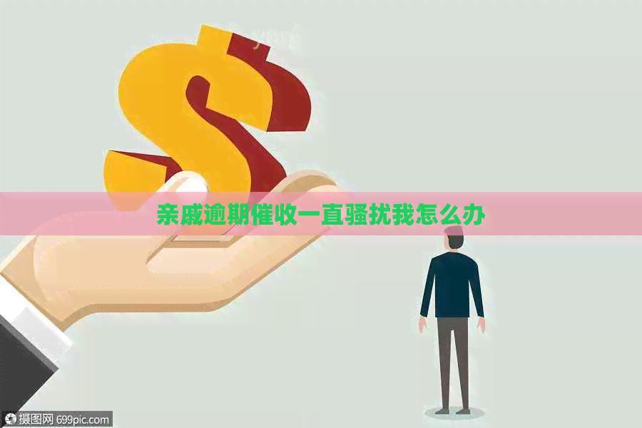 亲戚逾期一直我怎么办