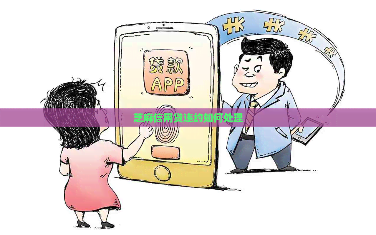 芝麻信用贷违约如何处理