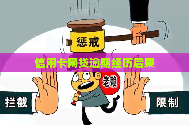 信用卡网贷逾期经历后果