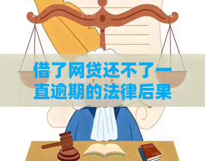 借了网贷还不了一直逾期的法律后果及解决方法