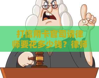 打信用卡官司请律师要花多少钱？律师收费及处理信用卡纠纷案