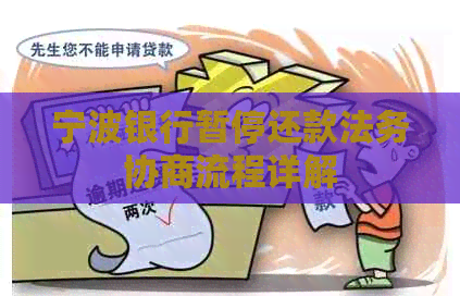 宁波银行暂停还款法务协商流程详解