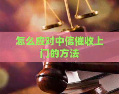 怎么应对中信上门的方法