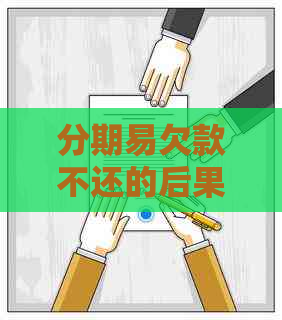 分期易欠款不还的后果严重吗