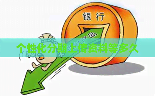 个性化分期上传资料等多久