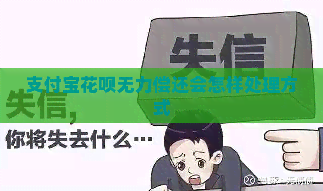 支付宝信用卡无力偿还会怎样处理方式