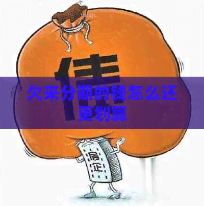 欠来分期的钱怎么还更划算