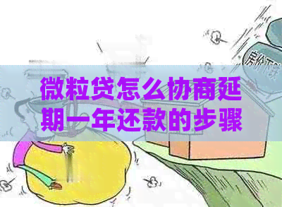 微粒贷怎么协商延期一年还款的步骤是什么