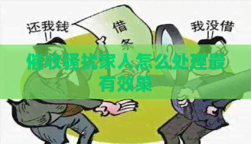 家人怎么处理最有效果