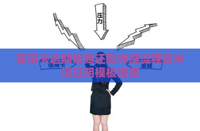 信用卡逾期协商还款详细流程及申请证明模板指南