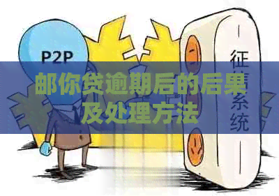 邮你贷逾期后的后果及处理方法