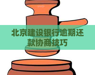 北京建设银行逾期还款协商技巧
